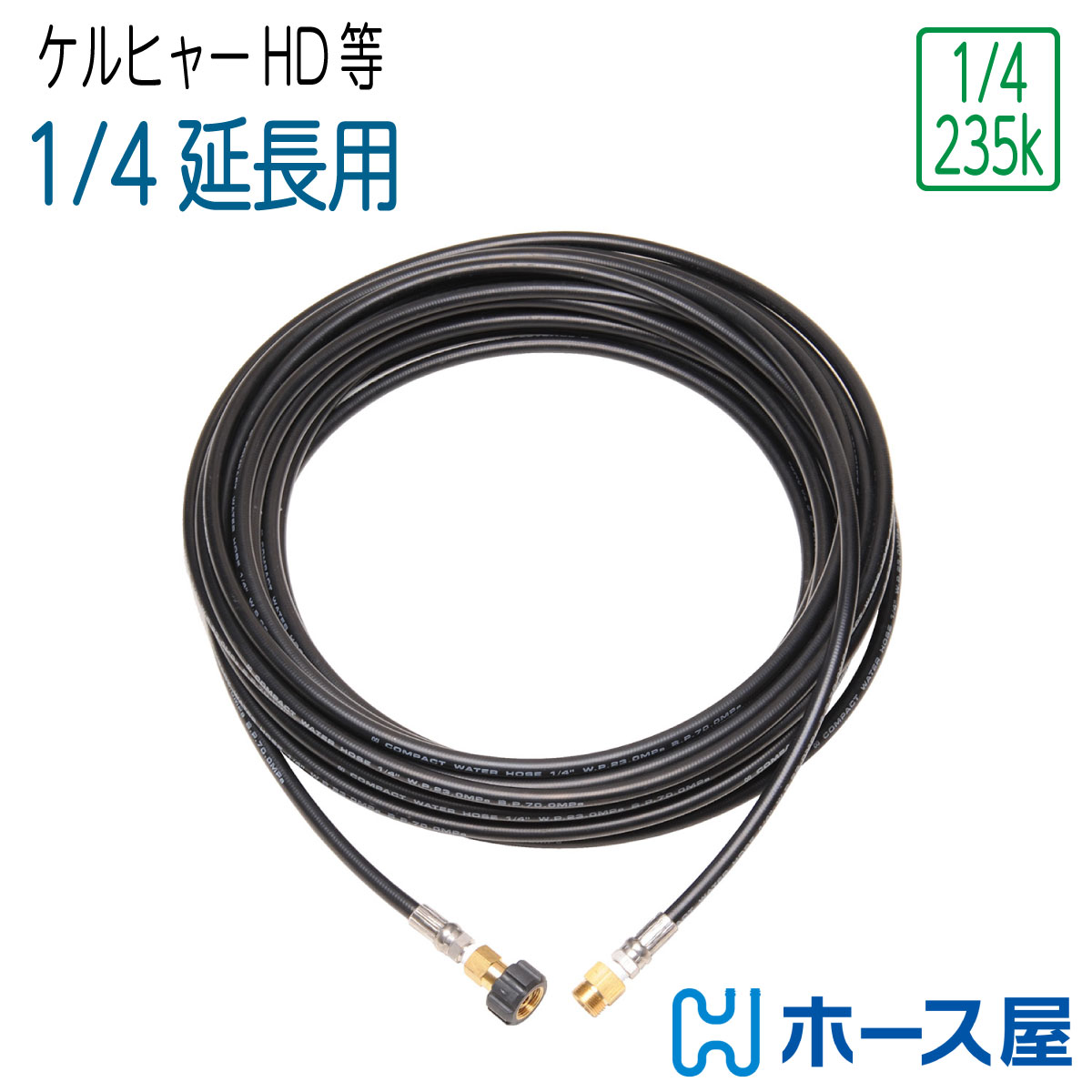 【延長用コンパクトホース】旧ケルヒャー業務用HDシリーズ等対応 2分（ 1/4 ） 235k