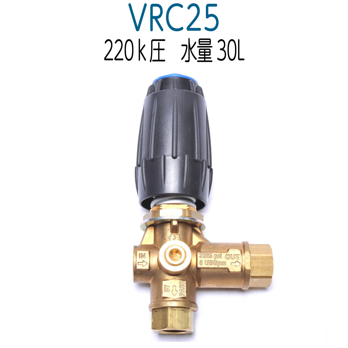 VRC25　ソフトスタート高圧洗浄機アンローダバルブ　圧力計取付口付