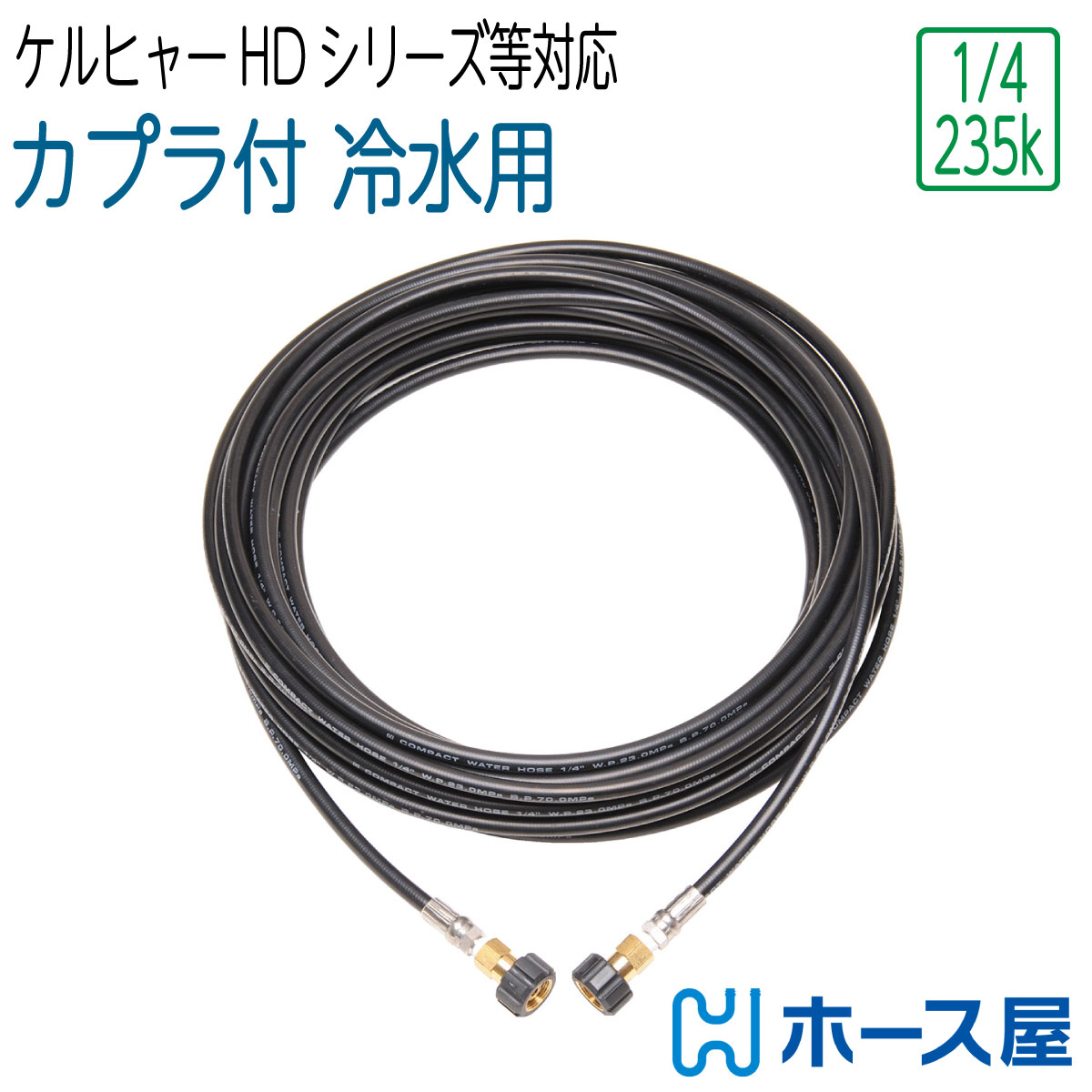 【コンパクトホース】旧式 ケルヒャーHDシリーズ 等対応 両端メスカプラ 2分( 1/4 ) 235k