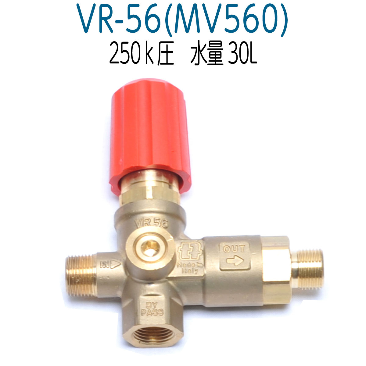 VR-56 (MV560) 高圧洗浄機アンローダバルブ 圧力計取付口付