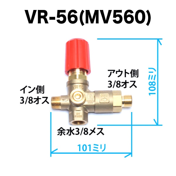VR-56 (MV560) 高圧洗浄機アンローダバルブ 圧力計取付口付