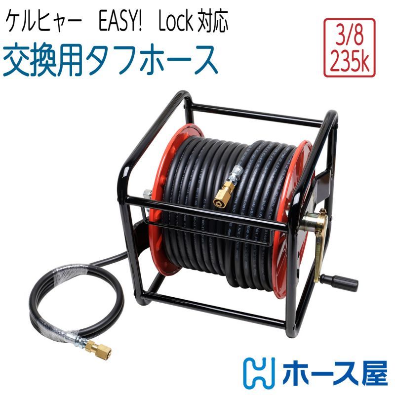 【交換用タフホース】リール巻 ケルヒャーHD対応 3分（ 3/8 ） 235k Easy!Lock対応