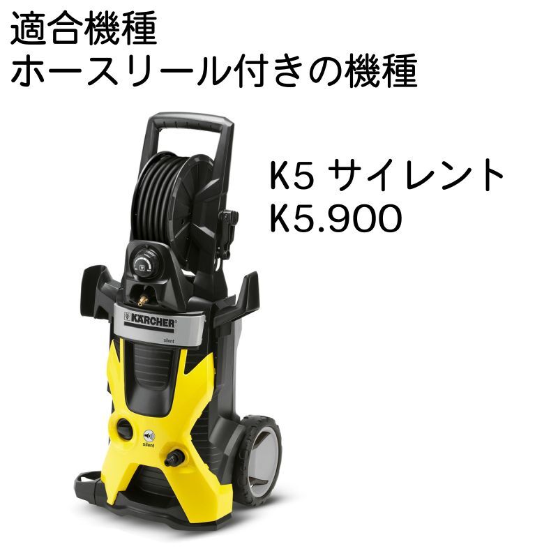 ケルヒャークイックコネクト K5・K4・K3・K2対応 ライトグレーホース リール巻き 延長脚付き