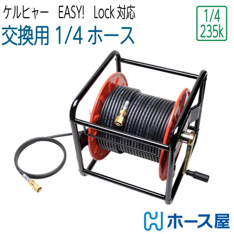 【交換用コンパクトホース】リール巻 ケルヒャーHD対応 2分（ 1/4 ） 235k Easy!Lock対応