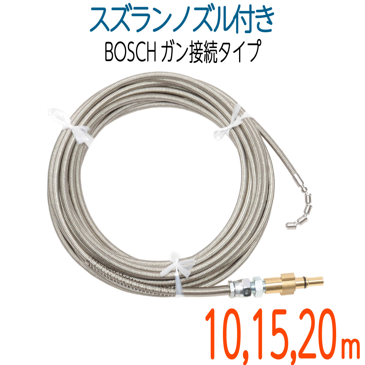 【スズランノズル付き】BOSCH対応 プロ仕様洗管ホース ガン接続タイプ
