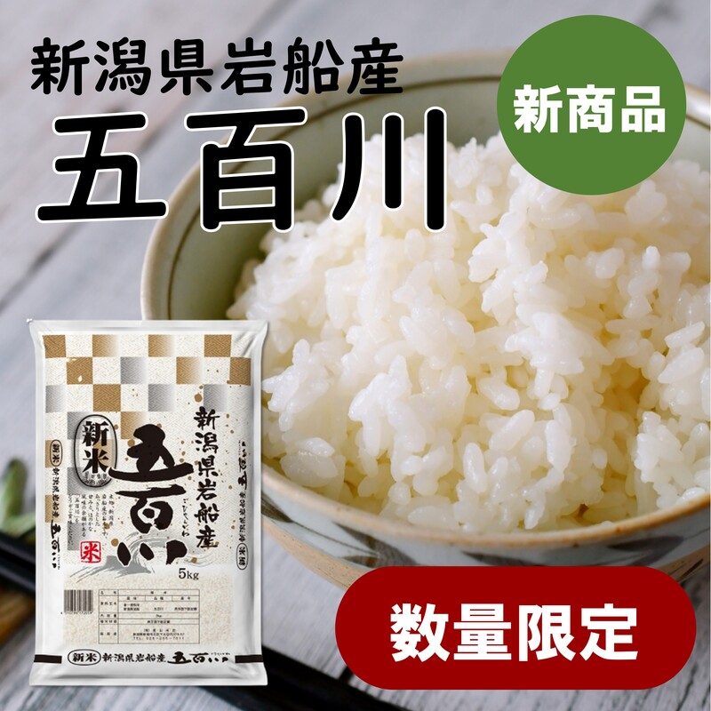 『新米』【令和7年産】<br>新潟県岩船産　五百川　5kg