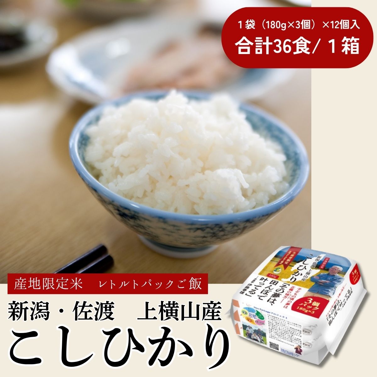 新潟・佐渡上横山産<br>こしひかりパックご飯