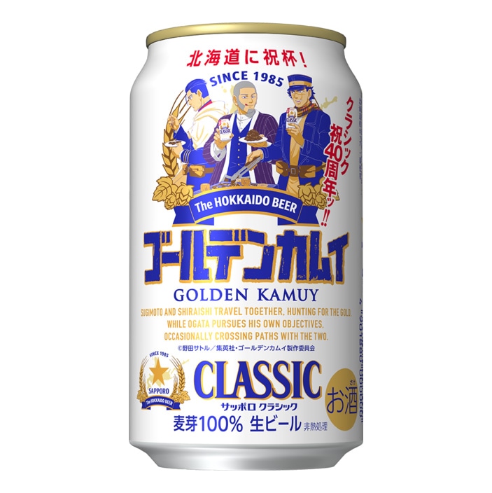 サッポロクラシック ゴールデンカムイ デザイン缶（北海道限定