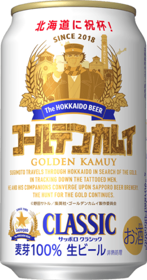 サッポロクラシック ゴールデンカムイ デザイン缶（北海道限定） 350缶