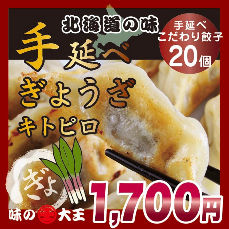 味の大王 手延べ キトピロぎょうざ 20個入り