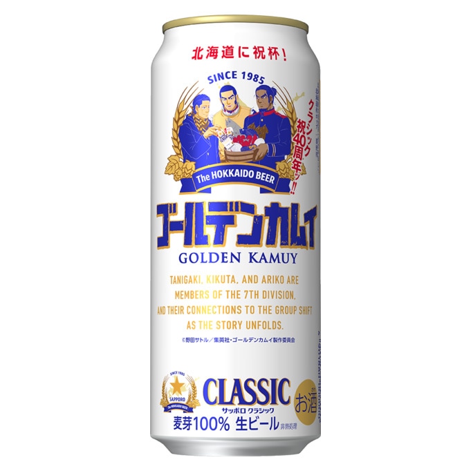 サッポロクラシック ゴールデンカムイ デザイン缶（北海道限定