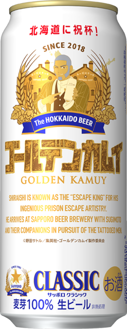 サッポロクラシック ゴールデンカムイ デザイン缶（北海道限定） 500缶