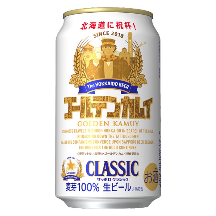 サッポロクラシック ゴールデンカムイ デザイン缶（北海道限定） 350缶