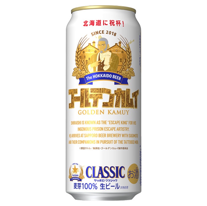 サッポロクラシック ゴールデンカムイ デザイン缶（北海道限定） 500缶