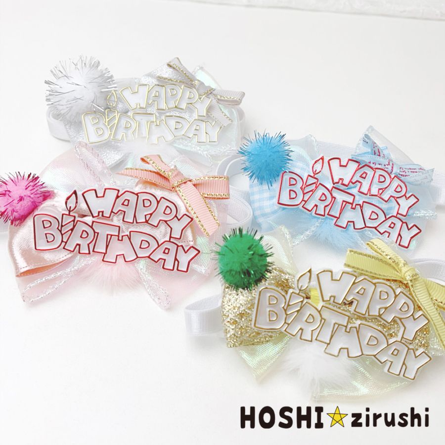 ぼんぼりのお誕生日チョーカー【20個入り】 Pet choker Dog collar Pet ribbon Pet accessories