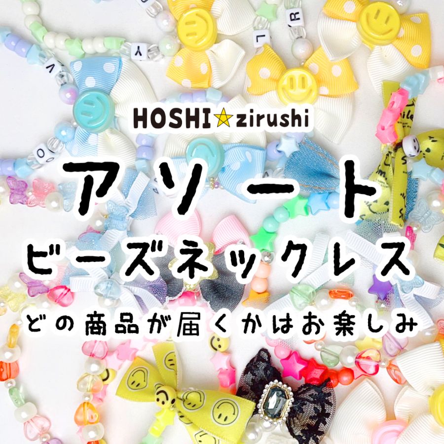 業務用リボン・トリミングチョーカー卸サイト【星印】