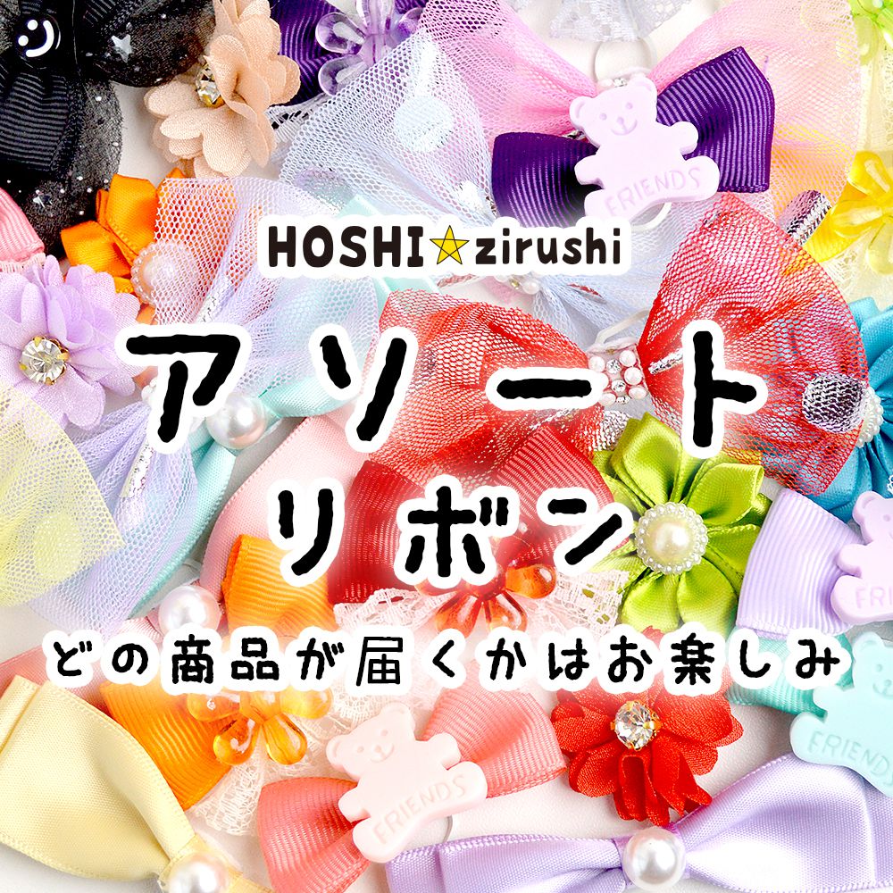 リボンアソート★どの商品が届くかはお楽しみ【40個（20組）入り】