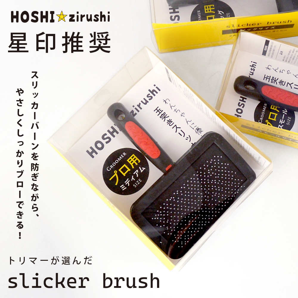 スリッカーブラシ　ワンちゃんに優しい　玉つきスリッカー