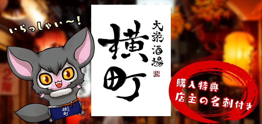 【即納】大衆酒場 横町 ちょい飲みセット【キャンセル不可】【送料無料】