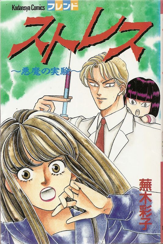 ストレス 悪魔の実験 蕪木彩子