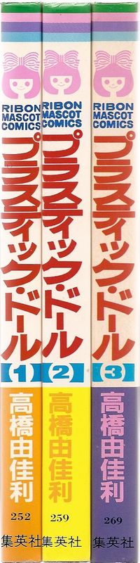 プラスティック・ドール 全3巻（全巻初版）／高橋由佳利