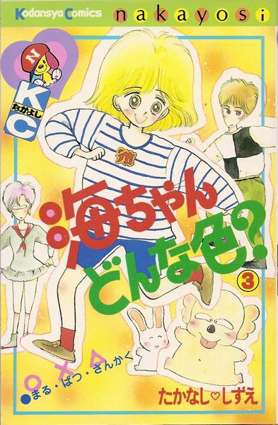 海ちゃんどんな色 全3巻／たかなししずえ 