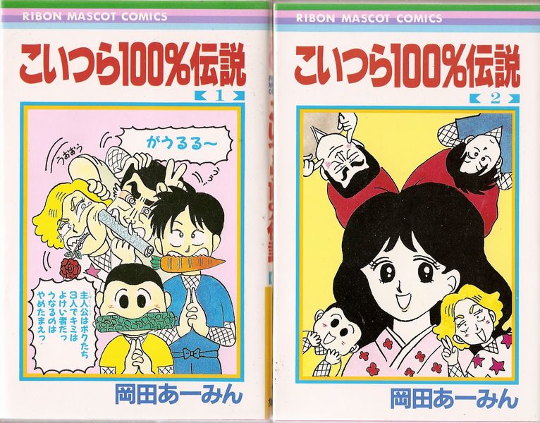 こいつら100 伝説 全３巻 岡田あーみん
