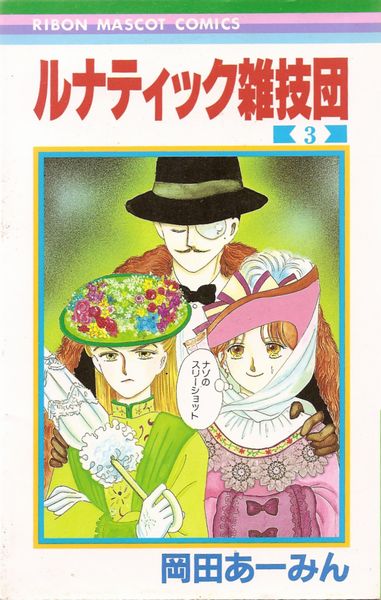 ルナティック雑技団 全3巻／岡田あーみん
