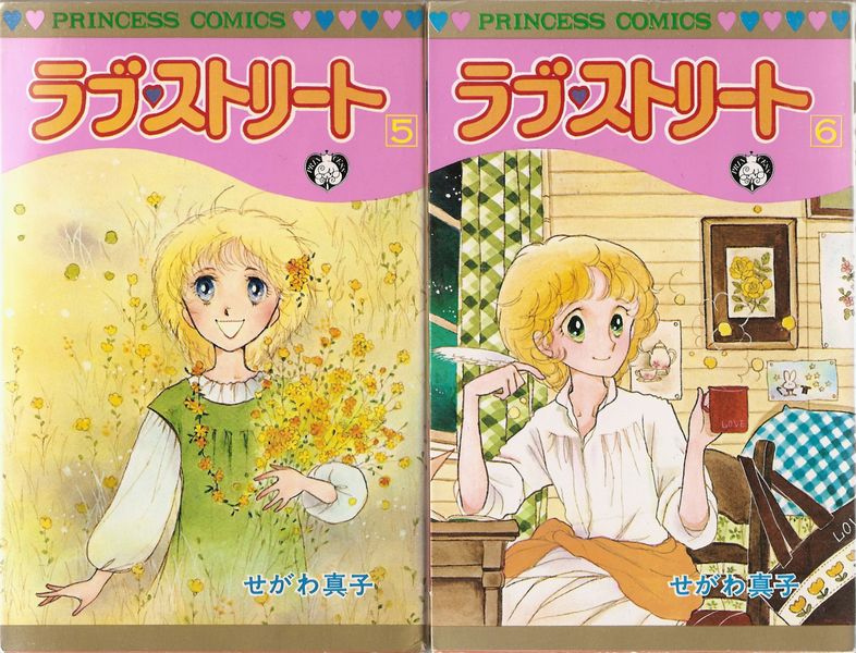 ラブ・ストリート 全6巻／せがわ真子