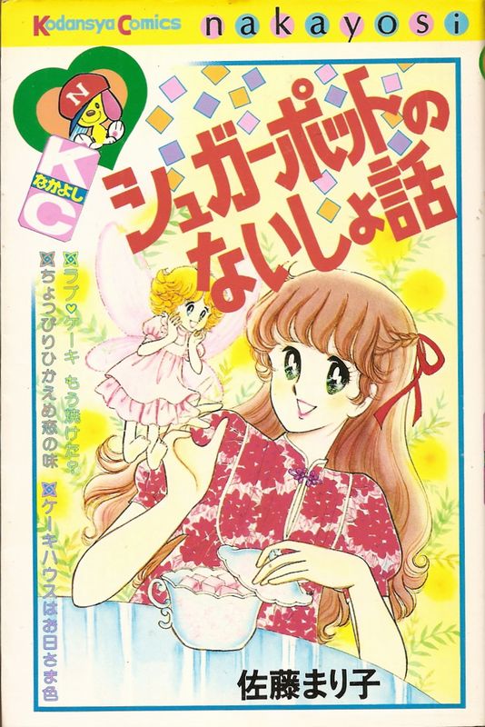 シュガーポットのないしょ話 佐藤まり子 シュガーポットのないしょ話 佐藤まり子