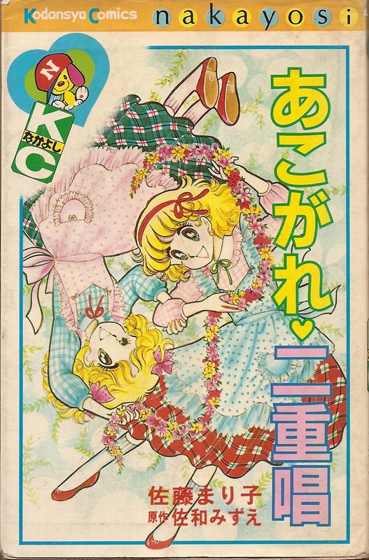 あこがれ・二重唱/佐藤まり子(佐和みずえ原作)
