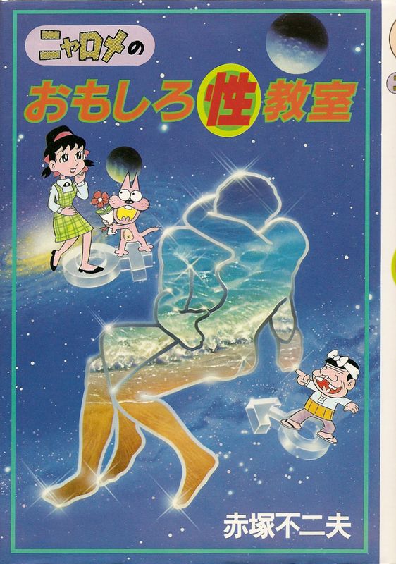 ニャロメのおもしろ性教室／赤塚不二夫