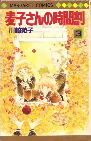いちご時代・妻子さんの時間割 全巻セット 川崎苑子 川崎苑子