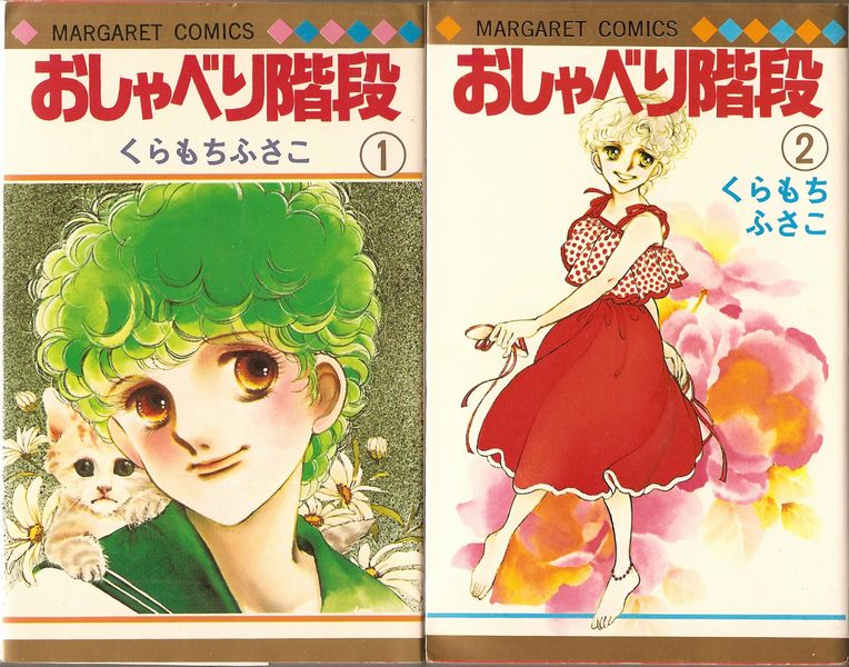 おしゃべり階段 全２巻 くらもちふさこ