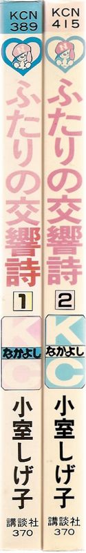 小室しげ子　ふたりの交響詩　全2巻　少女漫画　希少　昭和レトロ 小室しげ子 ふたりの交響詩 全2巻 少女漫画 希少 昭和レトロ