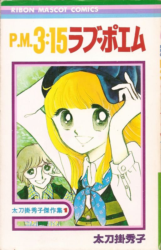 P.M.3:15ラブ・ポエム／太刀掛秀子