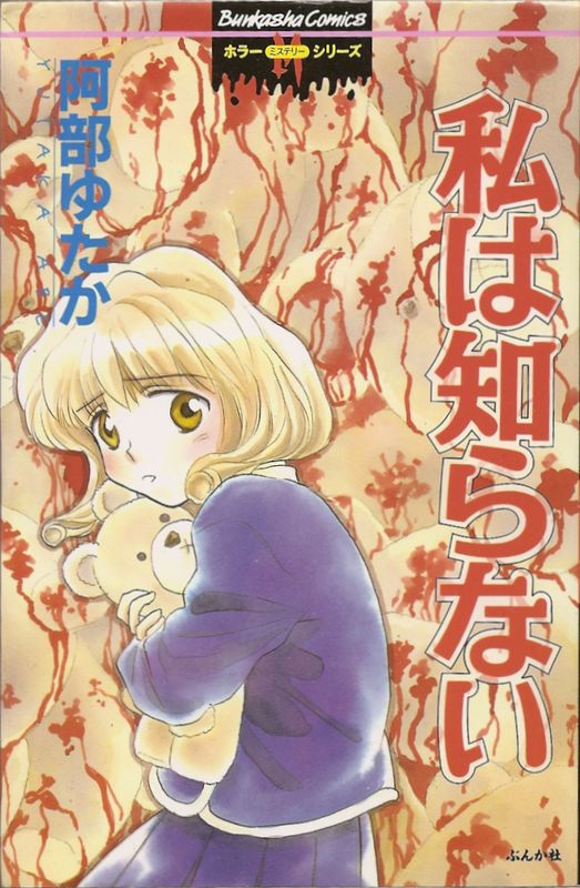 私は知らない／阿部ゆたか