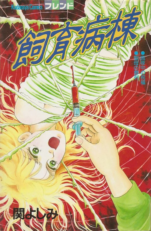九 玉 神社 関よしみ傑作集 砂上の文明 | 漫画全巻ドットコム