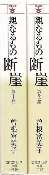 親なるもの 断崖 全2巻（文庫版）／曽根富美子