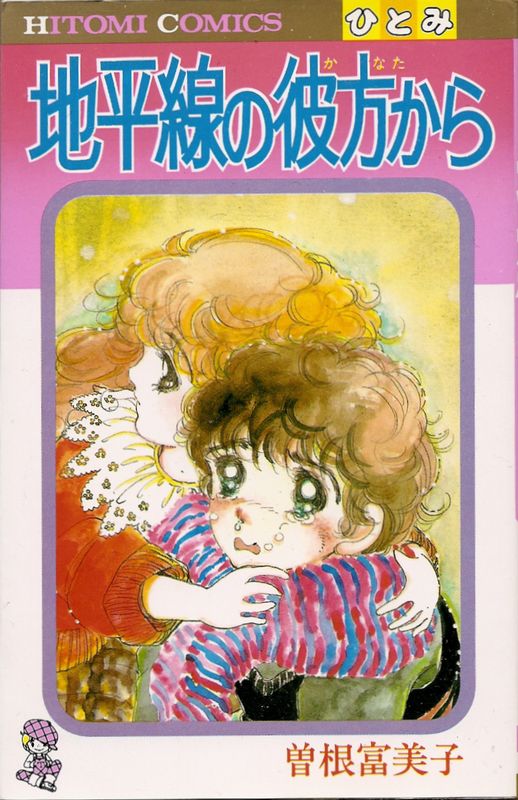 地平線の彼方から／曽根富美子