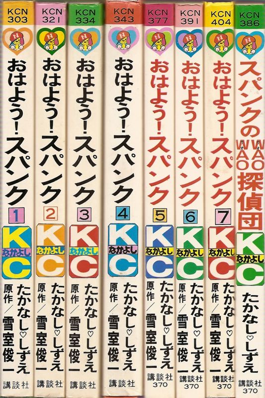 おはよう！スパンク 全7巻＋スパンクのWAOWAO探偵団 計8冊セット