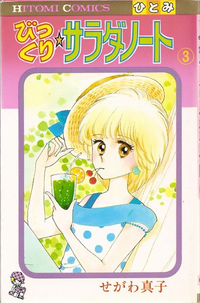 【中古】 びっくりサラダノート ３/秋田書店/せがわ真子 びっくりサラダノート 全3巻／せがわ真子