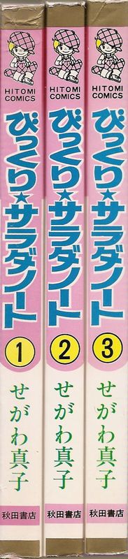 【中古】 びっくりサラダノート ３/秋田書店/せがわ真子 びっくりサラダノート 全3巻／せがわ真子