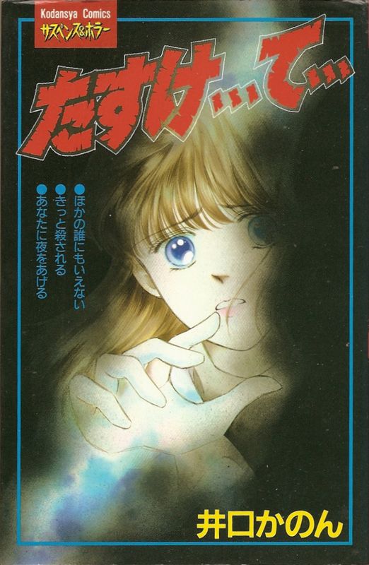 たすけ て 井口かのん