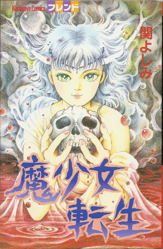 魔少女転生／関よしみ