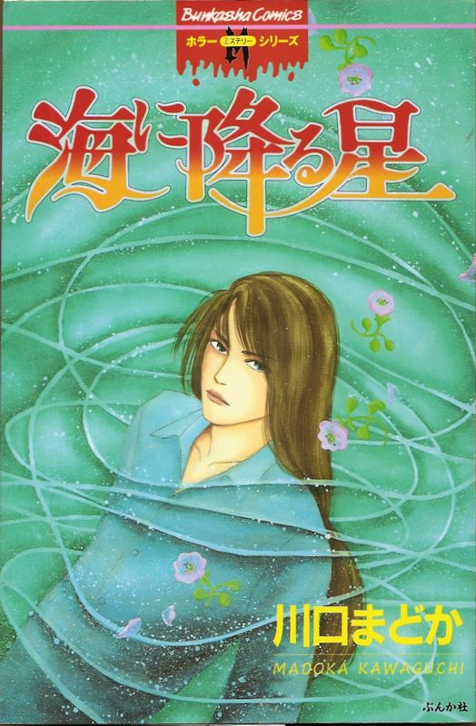 【川口まどか】やさしい悪魔の物語・死と彼女とぼく・海の砂漠・海に降る星（32冊） 死と彼女とぼく(1) KCサスペンス&ホラー 中古漫画・コミック | ブック