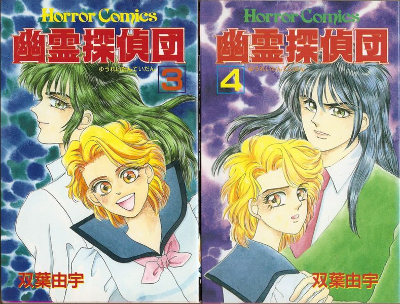 【中古】 幽霊探偵団 ３/秋田書店/双葉由宇 幽霊探偵団 全4巻／双葉由宇