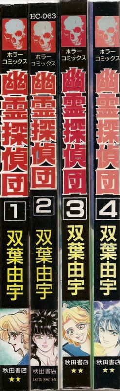 【中古】 幽霊探偵団 ３/秋田書店/双葉由宇 中古】 幽霊探偵団 3/秋田書店/双葉由宇