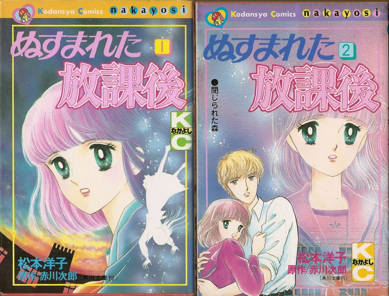 ぬすまれた放課後 全2巻／松本洋子（赤川次郎原作）