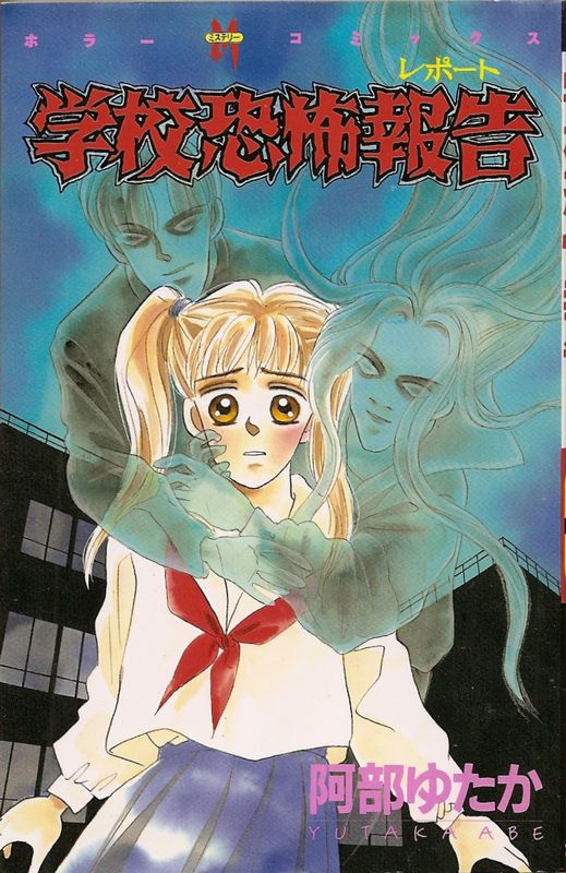 【初版・絶版・希少】阿部 ゆたか 学校の超こわい恐怖体験 超こわい学校の怪談 1巻 | 阿部 ゆたか, 学校の怪談調査団 | マンガ